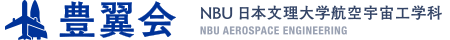NBU 日本文理大学航空宇宙工学科 豊翼会